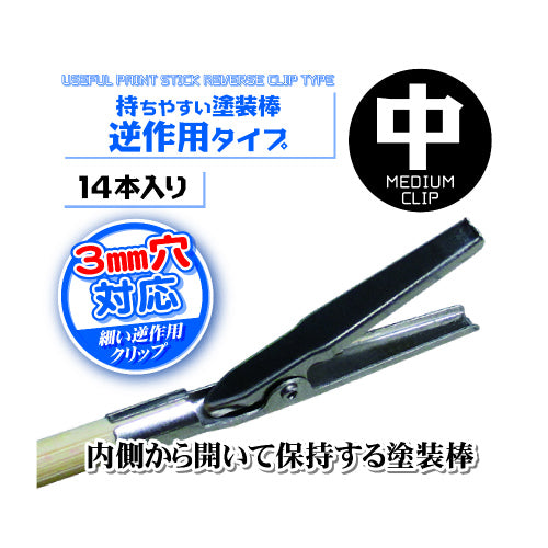 持ちやすい塗装棒 逆作用タイプ 中