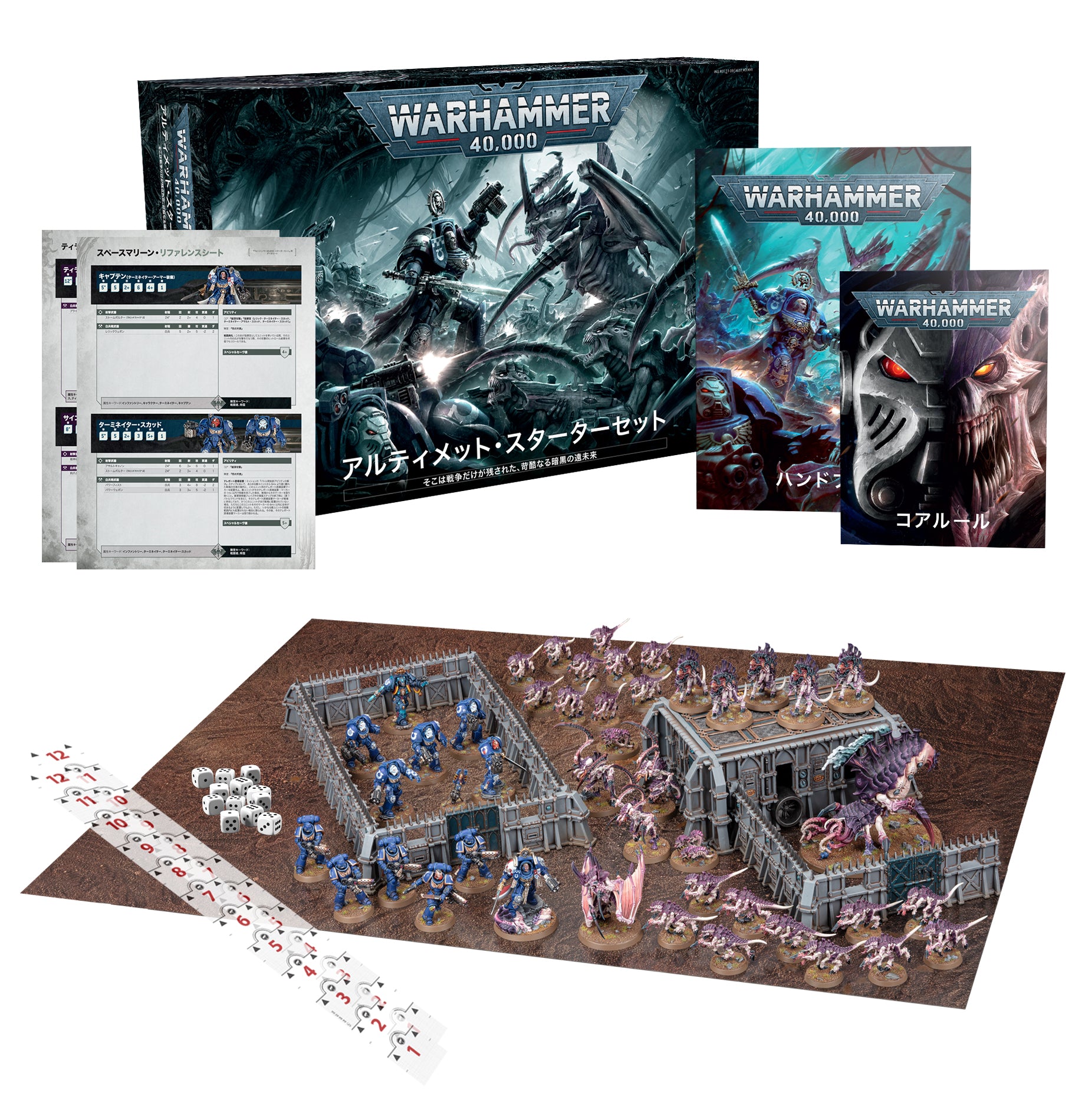 WARHAMMER 40000: ULTIMATE STARTER SET (JPN) ウォーハンマー40000:アルティメット・スターターセット(日本語版)