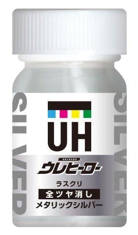 ウレヒーローラスクリM-10メタリックシルバー(全艶消し)15ml