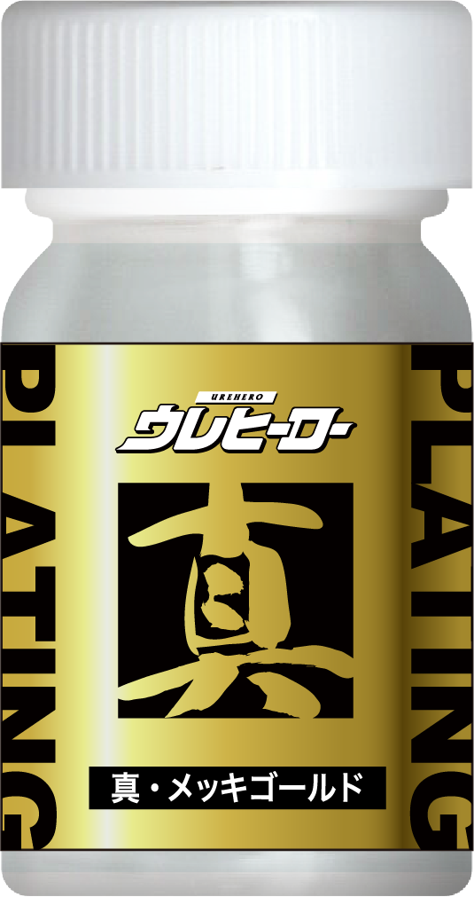 ウレヒーローラスクリ 真・メッキゴールド15ml