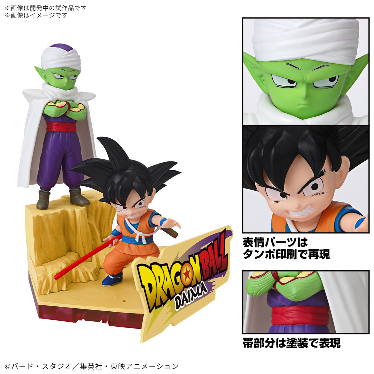 ドラゴンボールDAIMA プラモデル 孫悟空 (ミニ) & ピッコロ (ミニ)