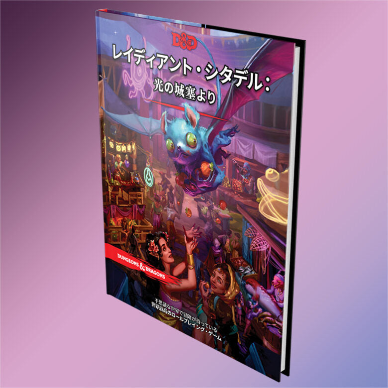 D&Dレディアント•シタデル光の城塞より