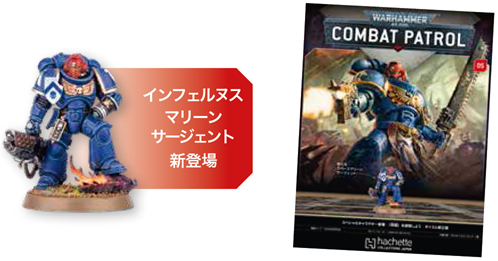 【アシェット】ウォーハンマーコンバットパトロール No. 5