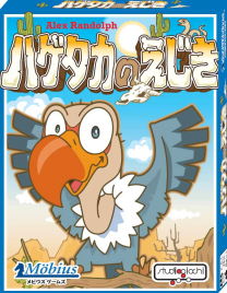 ハゲタカのえじき