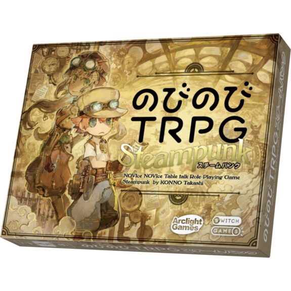 のびのびTRPG スチームパンク