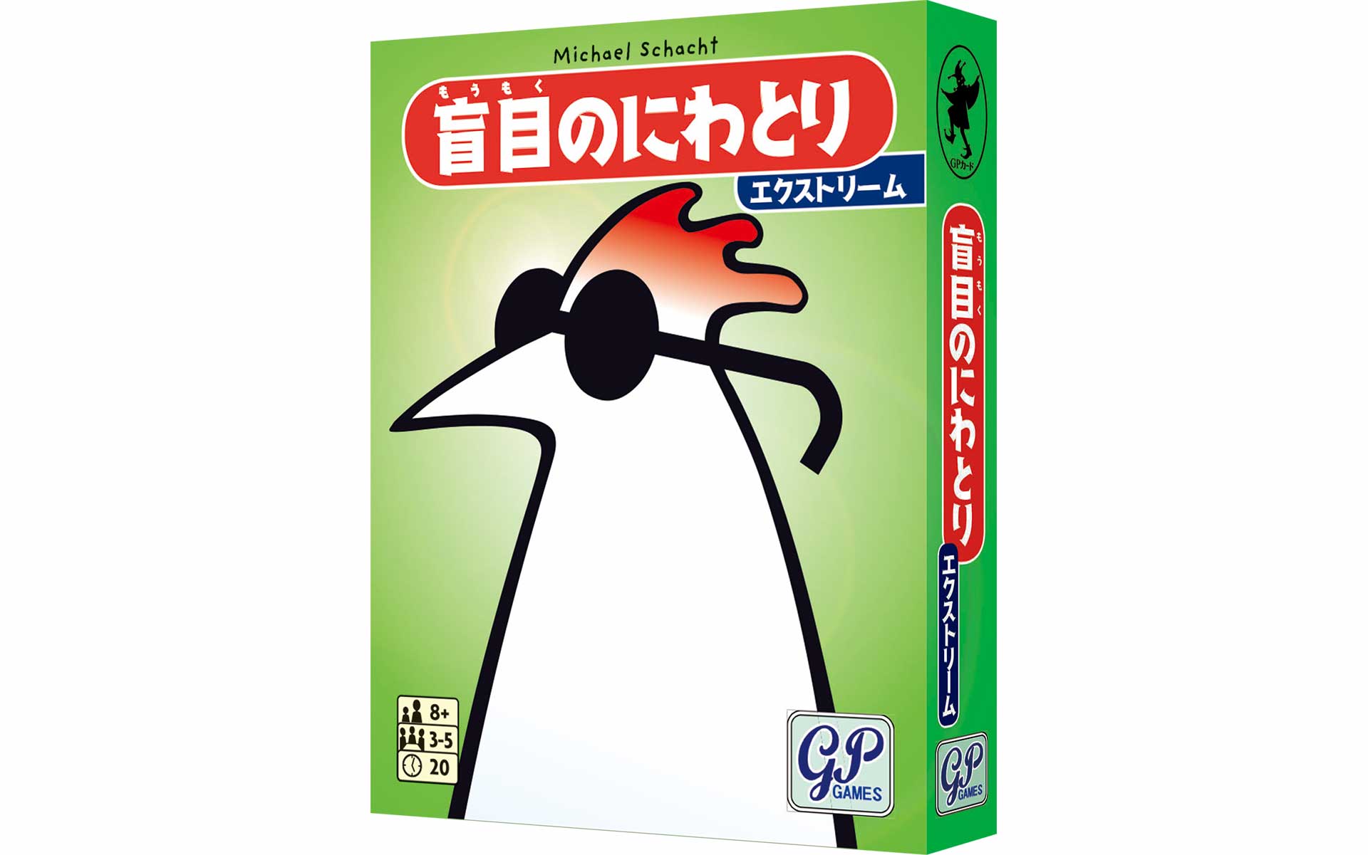 盲目のにわとり エクストリーム