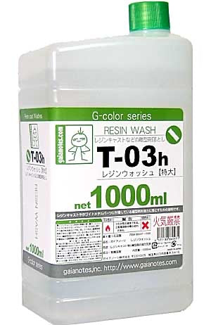 レジンウォッシュ(特大)
