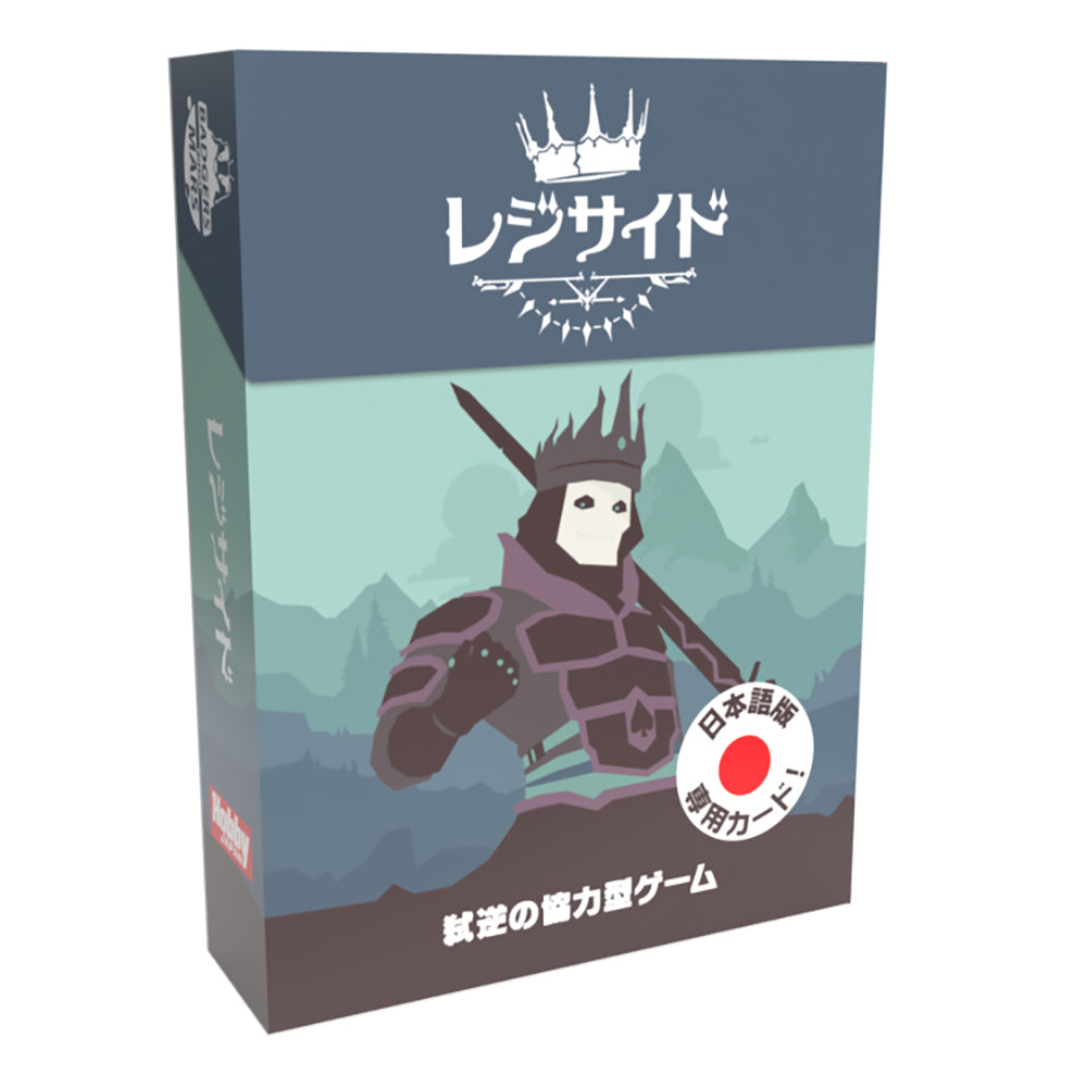 レジサイド 日本語版