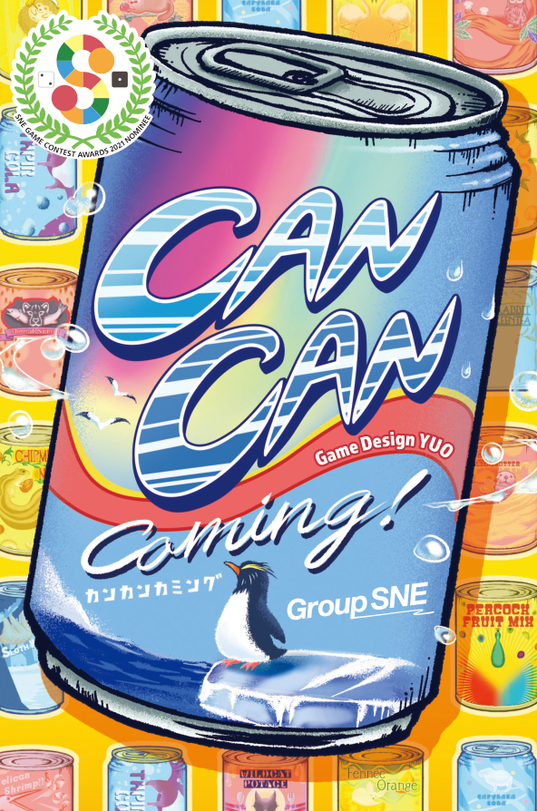 カンカンカミング