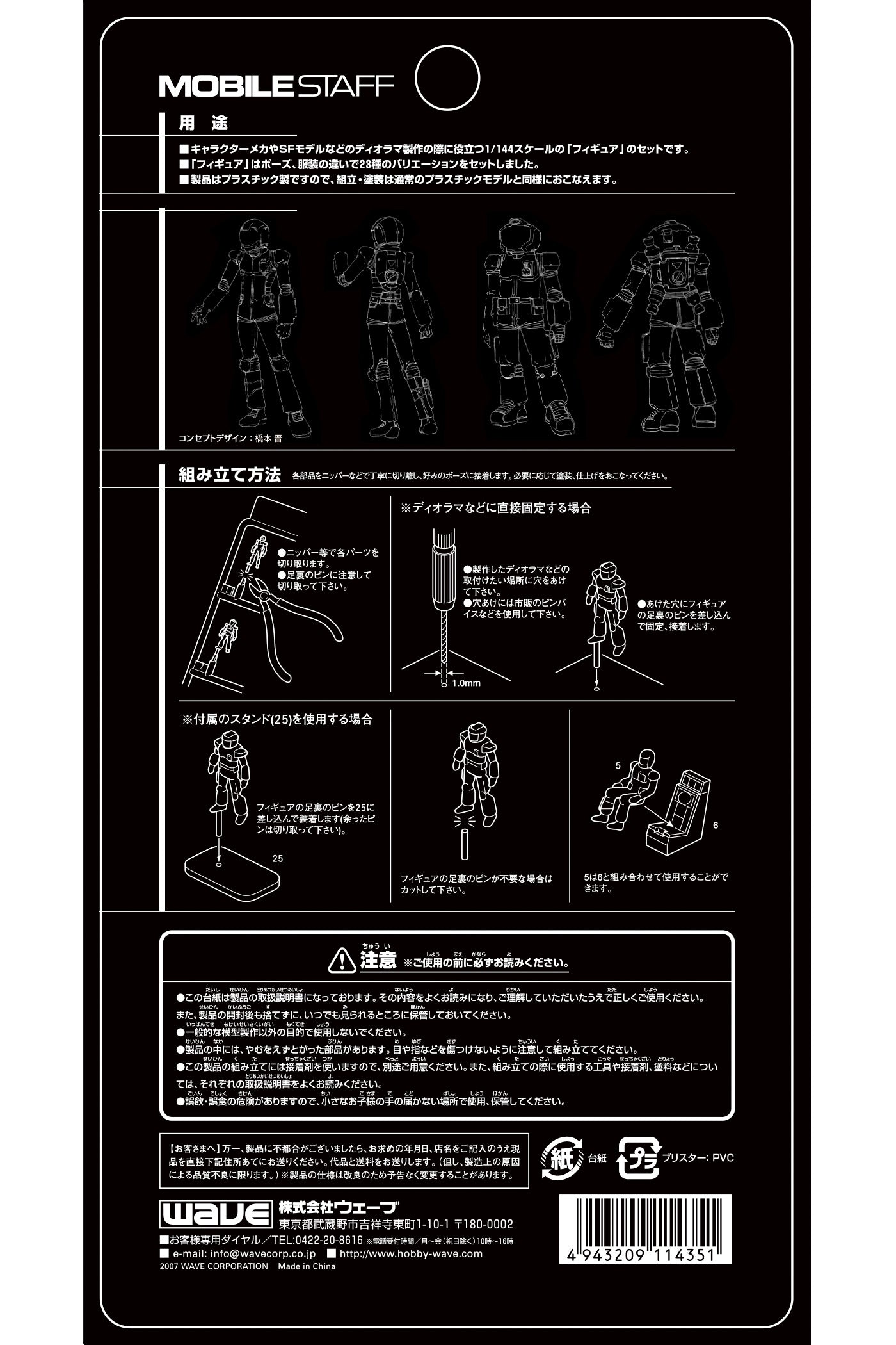 1/144 ﾓﾋﾞﾙｽﾀｯﾌ