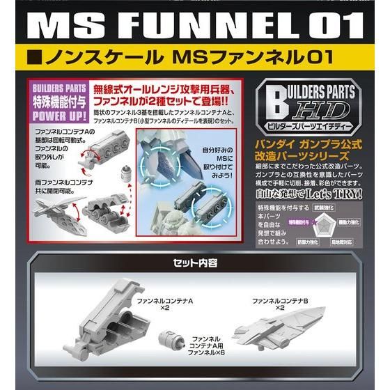 MS ファンネル01