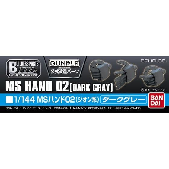 ビルダーズパーツHD-38 1/144 MSハンド02（ジオン系）ダークグレー