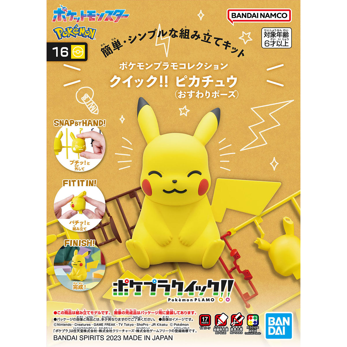 ﾎﾟｹﾓﾝﾌﾟﾗﾓCｸｲｯｸ!!16 ﾋﾟｶﾁｭｳ(おすわりﾎﾟｰｽﾞ)