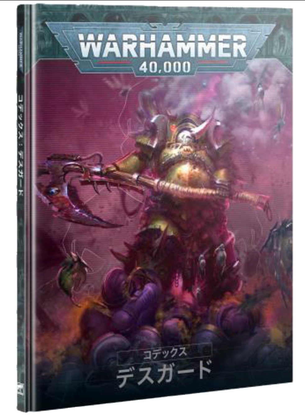 コデックス：デスガード（日本語版）
CODEX: DEATH GUARD (HB) (JAPANESE)