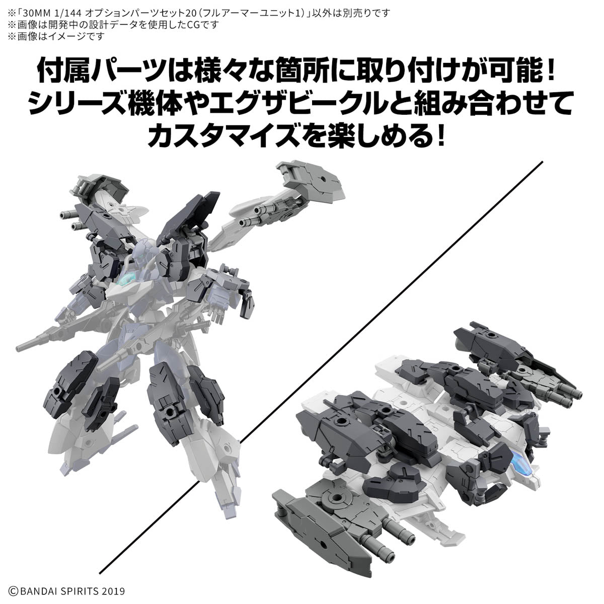 30MM 1/144 オプションパーツセット20(フルアーマーユニット1)