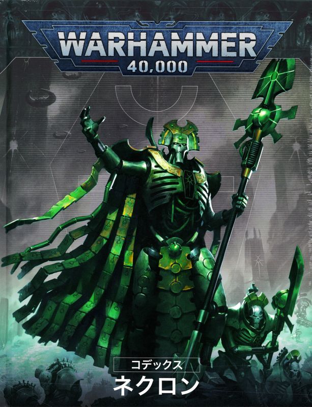 CODEX: NECRONS (JPN) コデックス：ネクロン（日本語版）