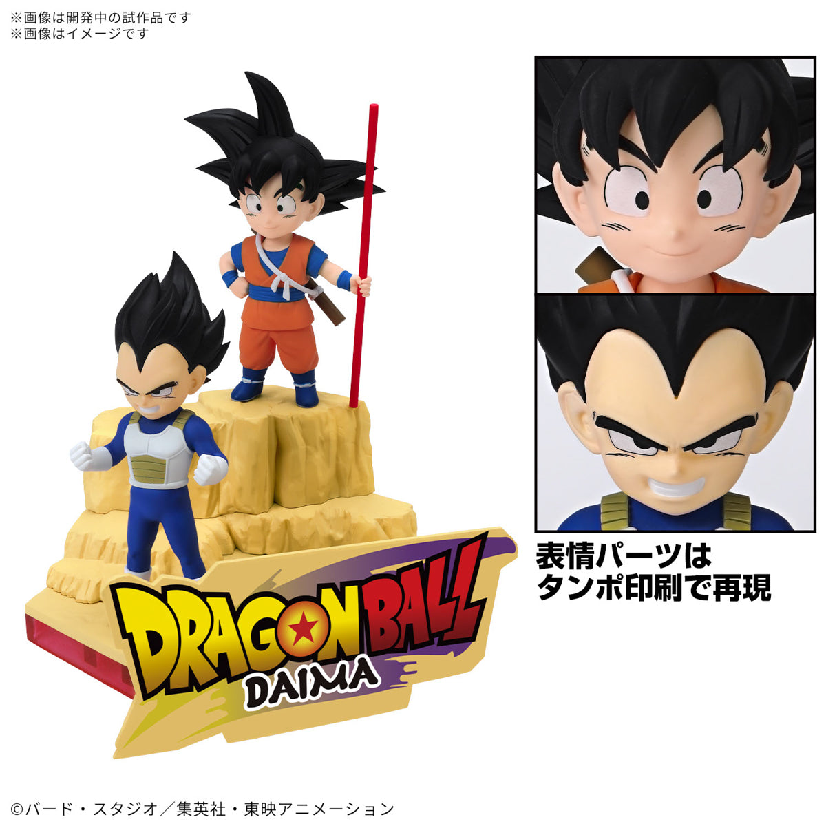 ドラゴンボールDAIMA 孫悟空 (ミニ) & ベジータ (ミニ)