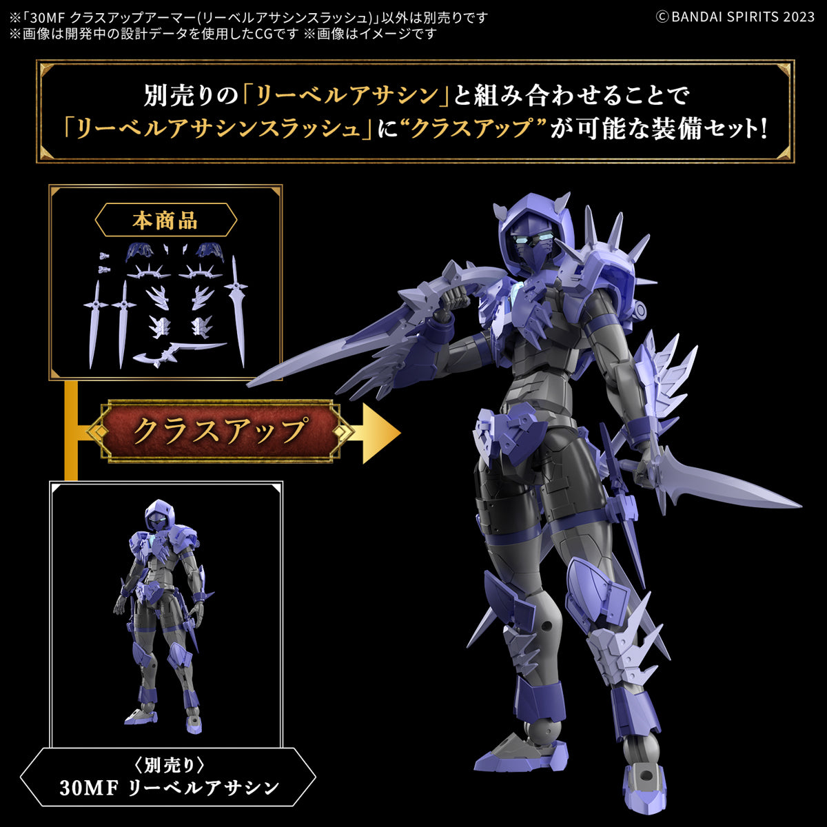 30MF クラスアップアーマー(リーベルアサシンスラッシュ)