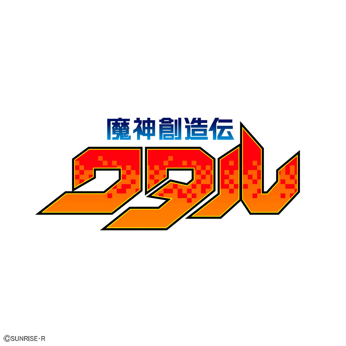 魔神創造伝ワタル 魔神D(仮)