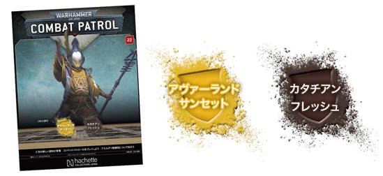 【アシェット】ウォーハンマーコンバットパトロール No. 22