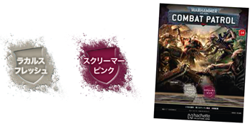 【アシェット】ウォーハンマーコンバットパトロール No. 14