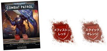 【アシェット】ウォーハンマーコンバットパトロール No. 16