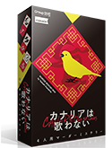 カナリアは歌わない
