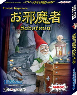 お邪魔者